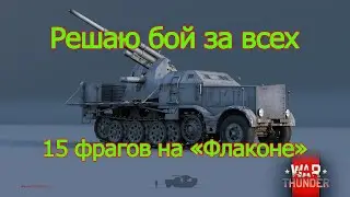 ☆РЕШАЮ БОЙ ЗА ВСЕХ☆15 фрагов на 