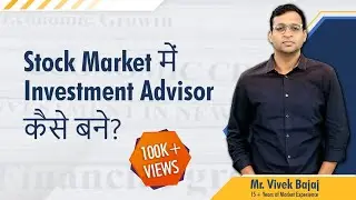 Stock Market में Investment Advisor कैसे बने? 