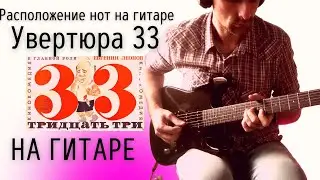 Увертюра 33 - музыка из Фильма 