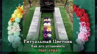 Ritual Flowerbed | How to install it ❐ Everything for the improvement of graves ❑