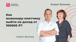 Как инженеру-сметчику выйти на доход от 100000?