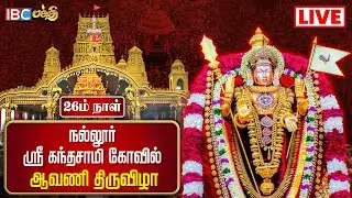 🔴Live : Nallur Kandaswamy Temple Festival 2023 | Day 26 | IBC Bakthi