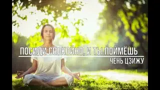 Посиди спокойно, и ты поймёшь