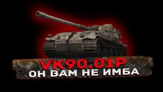 VK 90.01 P - РАЗОБЛАЧЕНИЕ БЫЛОЙ ИМБЫ