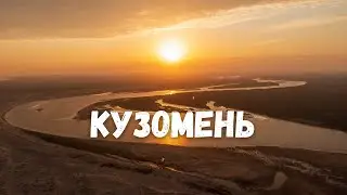 Кузомень - Край Земли! Река Варзуга, Кольский Полуостров / Kola Peninsula