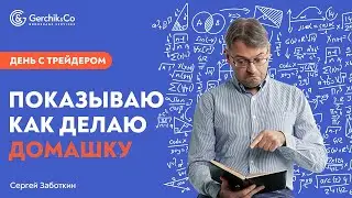 День с трейдером. Как я делаю домашку и отбираю акции. Обучение трейдингу - Сергей Заботкин
