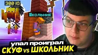 ПЯТЁРКА ПРОТИВ ШКОЛЬНИКОВ в МАЙНКРАФТ | СКУФ ПЫТАЕТСЯ ИГРАТЬ В СТОЛБЫ - 