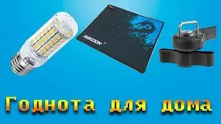 Китайская годнота для повседневной жизни!