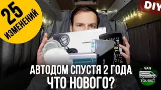 Автодом спустя два года - что изменилось? 25 доработок и изменений в самодельном доме на колесах