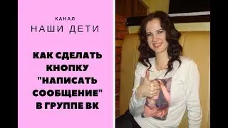 Кнопка написать сообщение в группе вк. Как её сделать?