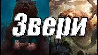 Колода Скеллиге на зверях