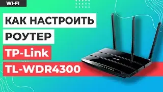 ✅ Настройка роутера TP-Link TL-WDR4300