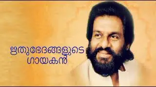 യേശുദാസ് മലയാളികൾക്ക്ആരാണ്...