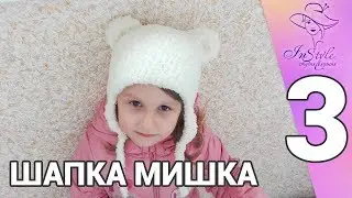 ШАПКА МИШКА ► Мастер-класс ► Крючком ► #3 ► ОСНОВНАЯ ЧАСТЬ