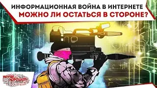 Информационная война в Интернете. Можно ли остаться в стороне? Фильм проекта Научи хорошему