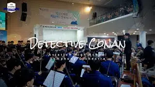 [제11회 정기연주회] Detective Conan(명탐정코난 OST) - 경북항공고 오케스트라