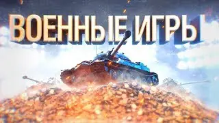 ВОЕННЫЕ ИГРЫ I Рота SHIELD