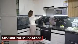 СТИЛЬНА ФАБРИЧНА КУХНЯ. УЛЬТРА МЕБЛІ