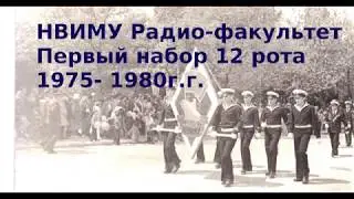 НВИМУ  1975 12 рота (первый выпуск) 1975-1980г.г.