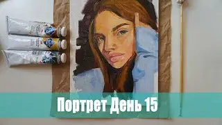 Портрет за час. Как я нарисовала портрет маслом. День 15