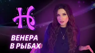 ВЕНЕРА В РЫБАХ. ОБУЧЕНИЕ АСТРОЛОГИИ