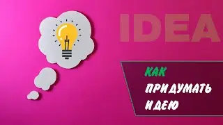 Как придумать гениальную идею - сила подсознания