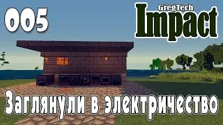IMPACT GregTech #005 | Заглянули в электричество | Прохождение 2024 #gregtech #minecraft #impact