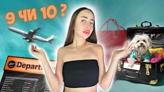 10 дней до вылета | Покупки, процедуры, сборы | Welcome to the panic room