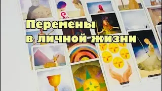 💓Перемены в личной жизни☀️ #тароотношения #онлайнрасклад