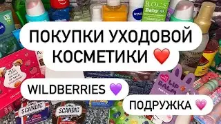 ПОКУПКИ УХОДОВОЙ КОСМЕТИКИ ❤️ НОВИНКИ 🤩 ПОДРУЖКА 💗 WILDBERRIES 💜