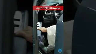 خطوات تشغيل خاصية الفرملة التلقائية Auto Hold أثناء القيادة