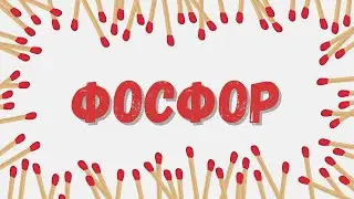 Фосфор и его соединения: химические свойства #фосфор #химшкола #неметаллы #егэхимия