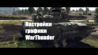ПОНЯТНЫЙ ГАЙД ПО ГРАФИКЕ В War Thunder