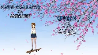 Игры для ДЭБИЛОВ - КРИНЖОВОЕ АНИМЭ вместе с СИМОЙ
