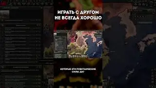 Минусы игры в Hearts of Iron 4 с другом 