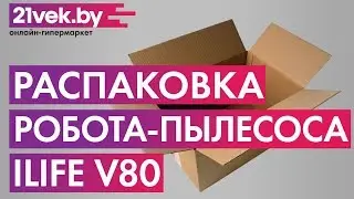 Распаковка - Робот-пылесос iLife V80