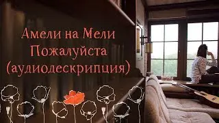 Амели на Мели | Пожалуйста (2017) - видеоклип с аудиодескрипцией (тифлокомментарием) и субтитрами.