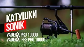 ЛЕГКАЯ КАРПОВАЯ КАТУШКА SONIK VADER-X PRO FRS 10000! Широкий функционал для своего ценового сегмента