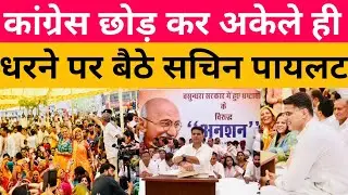 जयपुर में सचिन पायलट का धरना 5 घंटे में ही खत्म | Sachin pilot dharna Jaipur