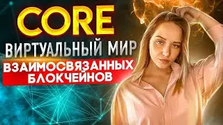 CORE MultiChain - Project review [Russian]