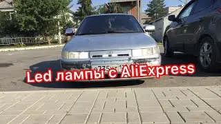 LED лампы с AliExpress, опять проблемы с машиной.