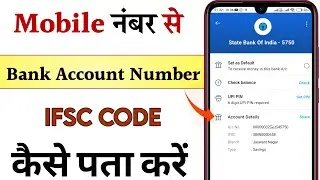 Register mobile number se account number kaise nikale | नंबर से खाता नंबर और आईएफएससी कोड पता करे