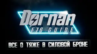 Dornan F76 Guide - Все о тяже в силовой броне