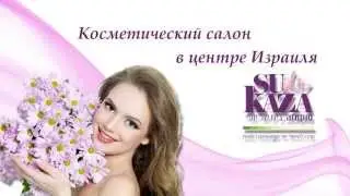 Лечебная косметология в центре Израиля