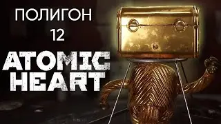ATOMIC HEART  ПОЛИГОН 12 | ЧЕРТЕЖИ 