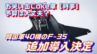 韓国空軍F-35 40機追加導入、軽空母用にはF-35B 20機