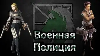 АТАКА ТИТАНОВ ВОЕННАЯ ПОЛИЦИЯ