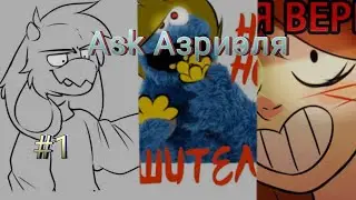(Undertale)  Ask Азриэля #1 ||русский дубляж||