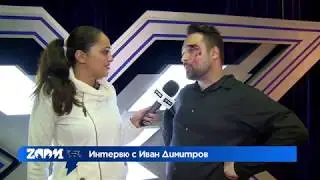 Zoom интервю с Иван Димитров