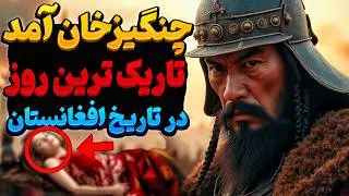 هجوم وحشیانه چنگیزخان به افغانستان: فاجعه‌ای که افغان‌ها نمی‌خواهند بدانید! (فقط در 8 دقیقه!)
